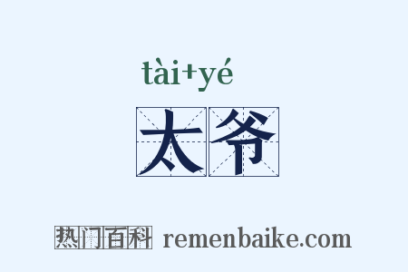 太爷是什么意思的图片